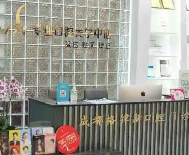 成都格律斯口腔門診部