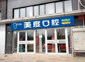 北京美度口腔