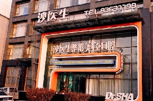 大連沙醫(yī)生整形美容口腔?？漆t(yī)院