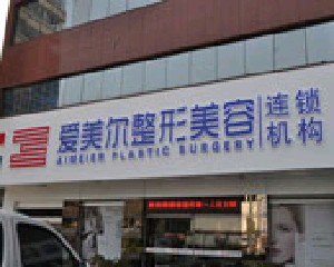 福州愛爾美整形美容醫(yī)院做雙眼皮前需要注意什么？割雙眼皮價(jià)格如何？