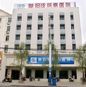 阜陽皮膚病醫(yī)院