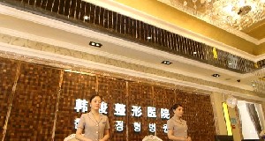 濟(jì)寧韓駿美容醫(yī)院