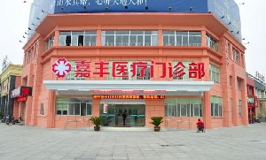 溧陽(yáng)嘉豐醫(yī)療門診部開眼角效果怎么樣？開眼角價(jià)格多少？