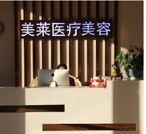 南通美萊醫(yī)療美容門(mén)診部祛眼袋有何優(yōu)勢(shì)？祛眼袋價(jià)格多少？