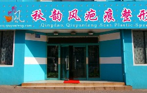 青島秋韻風(fēng)疤痕整形?？漆t(yī)院激光祛眼袋的效果好嗎？激光祛眼袋的優(yōu)勢有哪些？