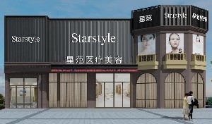 南寧星范醫(yī)療美容門(mén)診部