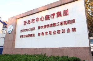 青島市中心醫(yī)院整形美容科