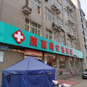 陜西同安濟醫(yī)院激光美容中心祛眼袋術后需要注意什么？價格貴嗎？