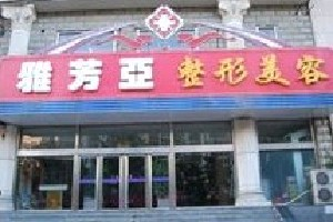 石家莊雅芳亞整形吸脂祛眼袋多久恢復(fù)？術(shù)后如何護(hù)理？