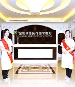 深圳博美醫(yī)療美容門(mén)診部