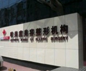 沈陽(yáng)唯美度整形內(nèi)切眼袋安全嗎？需要多久恢復(fù)？