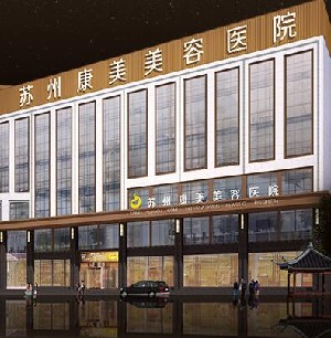 蘇州康美美容醫(yī)院激光去黑眼圈效果如何？需要多少錢？