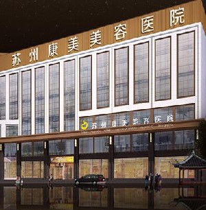 蘇州康美美容醫(yī)院