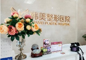 襄陽韓美整形醫(yī)院激光去黑眼圈可以維持多久？有沒有傷口？