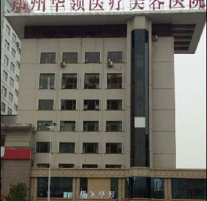 鄭州華領(lǐng)整形醫(yī)院激光去黑眼圈效果如何？能保持多久？