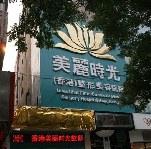 鄭州美麗時光整形醫(yī)院黑眼圈怎么祛？激光做需要注意什么？