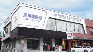 珠海熙爾曼醫(yī)療美容門診部