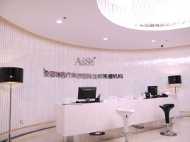 常德愛(ài)思特醫(yī)療美容醫(yī)院