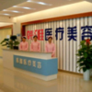 郴州韓雅整形美容醫(yī)院