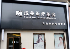 哈爾濱成美整形磨顴骨手術(shù)有何優(yōu)勢(shì)？顴骨手術(shù)疼嗎？