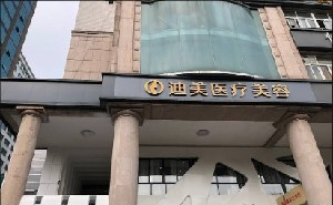 杭州迪美整形自體脂肪隆胸價(jià)格貴嗎？術(shù)后需要注意什么？