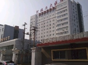 河北工程大學(xué)附屬醫(yī)院整形美容科