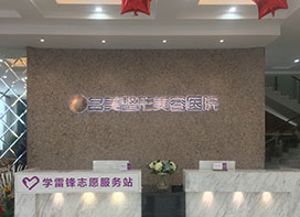 濟(jì)寧名美整形醫(yī)院什么是背部吸脂？哪些人適合背部吸脂？