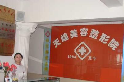 淮北天煌整形醫(yī)院激光祛斑效果如何？術(shù)后如何護(hù)理？