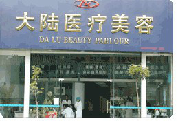 昆明市大陸整形削顴骨手術(shù)