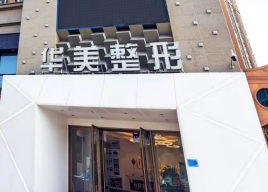 荊州華美整形腰腹吸脂有何原理？價(jià)格如何？