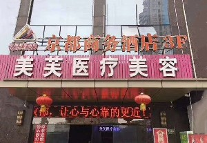 馬鞍山美芙醫(yī)療美容門診部