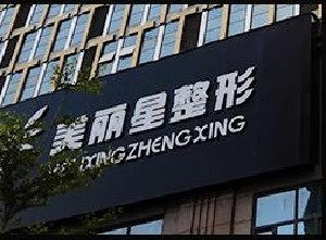 南寧美麗星整形假體隆鼻能保持多久？術(shù)后事項有哪些？