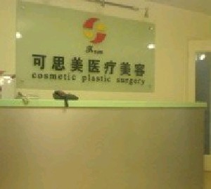 北京可思美整形隆下巴的適應(yīng)癥？有何優(yōu)點(diǎn)？