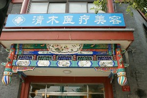 大同清木整形醫(yī)院