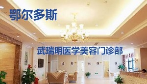 鄂爾多斯武瑞明整形硅膠墊下巴效果如何？?jī)r(jià)格貴嗎？