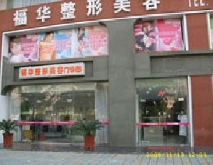 合肥福華整形醫(yī)院下頜角整形效果如何？術(shù)后有哪些注意事項(xiàng)？