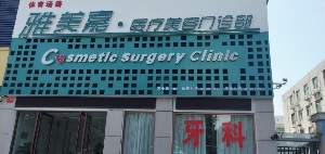 洛陽雅美嘉整形自體脂肪豐額頭效果如何？術(shù)后如何護(hù)理？