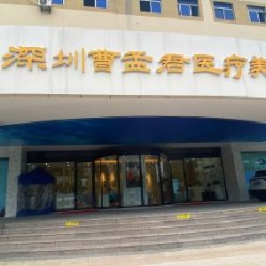 深圳曹孟君整形面部填充疼嗎？有后遺癥嗎？