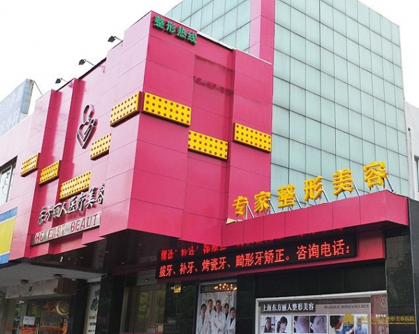 上海東方麗人醫(yī)療美容門(mén)診部