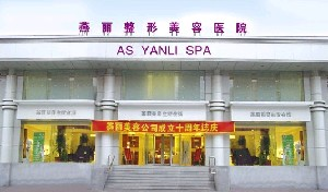 鞍山燕麗整形醫(yī)院副乳切除的切口在哪？術(shù)后有何注意事項(xiàng)？