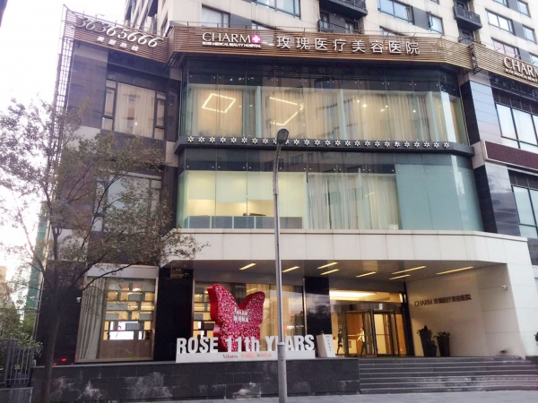 上海玫瑰醫(yī)療美容醫(yī)院