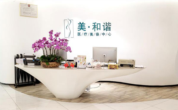 貴陽(yáng)美和諧醫(yī)療美容門(mén)診部.jpg