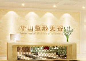 鄭州華山醫(yī)院整形美容科鼻部整形怎么樣？