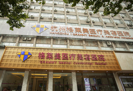 杭州格萊美整形美容醫(yī)院