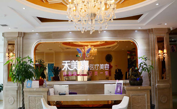 北京禾美嘉醫(yī)療美容診所.jpg