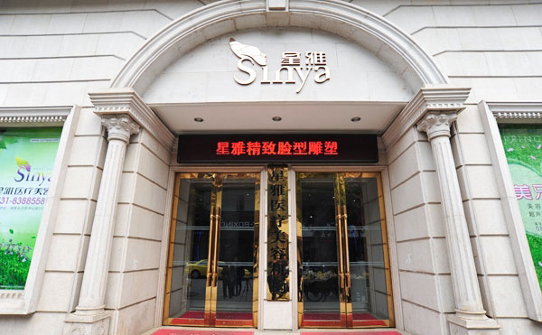 長沙星雅醫(yī)療美容醫(yī)院.jpg