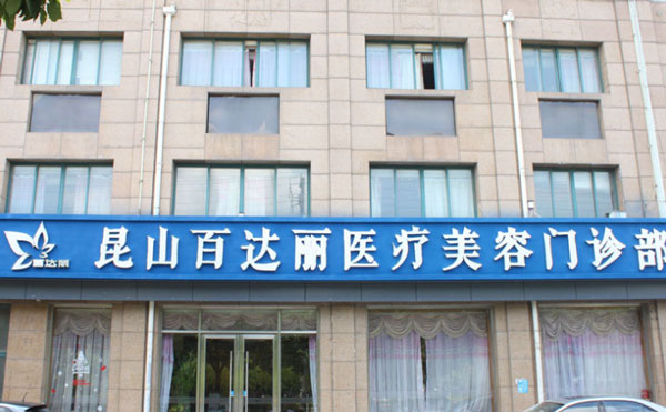 昆山百達(dá)麗醫(yī)療美容門診部.jpg