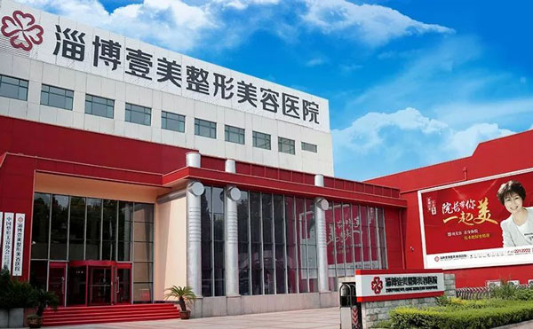 淄博壹美整形美容醫(yī)院.jpg