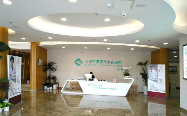 北京世濟醫(yī)療美容醫(yī)院.jpg