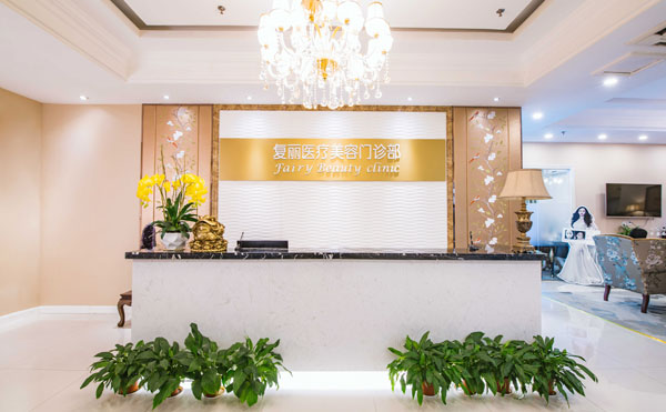 上海復麗醫(yī)療美容門診部.jpg
